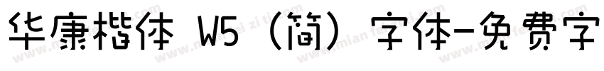华康楷体 W5 (简) 字体字体转换